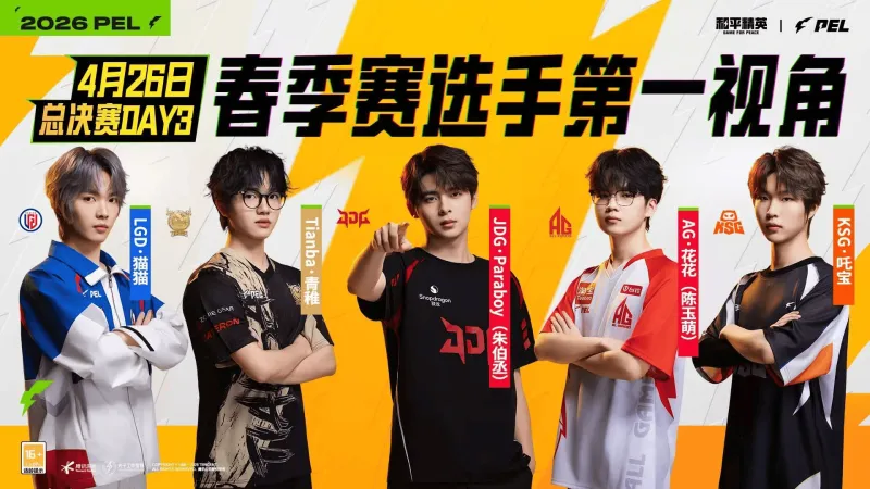 开云-2026PEL春决Day3第一视角：花花/猫猫/青稚/伞兵/吒宝