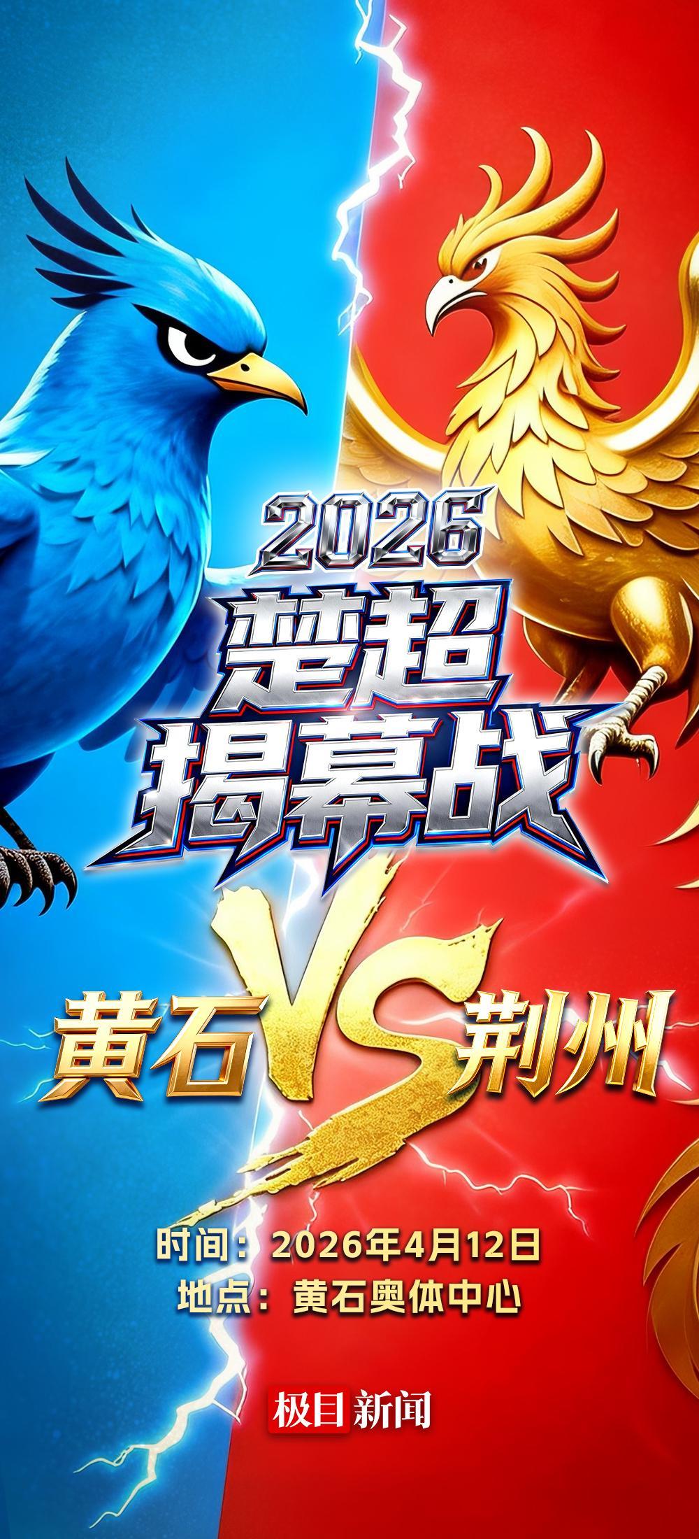 kaiyun-楚超首战黄石队VS荆州队，小燕子PK凤凰，谁的胜算最大？